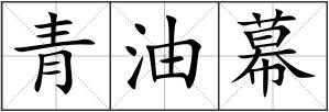 青油幕
