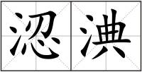 涊淟