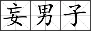 妄男子