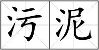 污泥