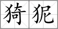 猗狔