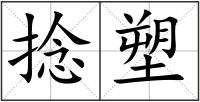 捻塑