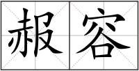 赧容