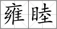 雍睦