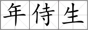 年侍生