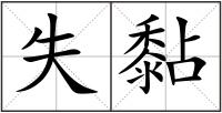 失黏