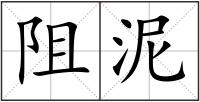 阻泥