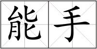 能手