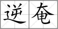 逆奄