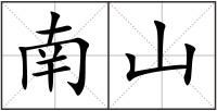 南山
