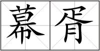 幕胥