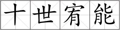 十世宥能