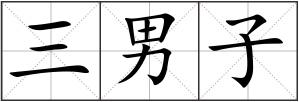 三男子
