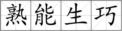 熟能生巧