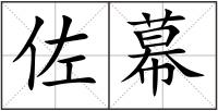 佐幕