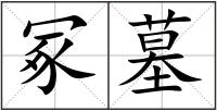 冢墓