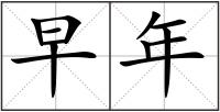 早年