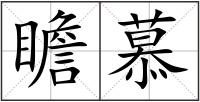 瞻慕