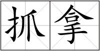 抓拿