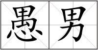 愚男