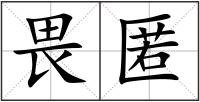畏匿