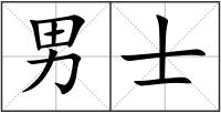 男士