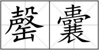 罄囊