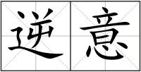 逆意