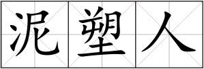 泥塑人