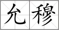 允穆