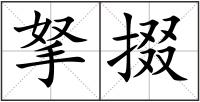 拏掇