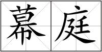 幕庭