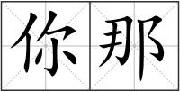 你那