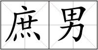 庶男
