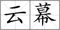 云幕