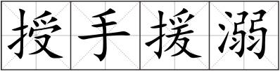 授手援溺