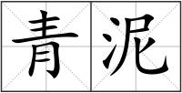 青泥