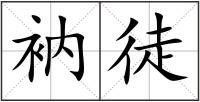 衲徒