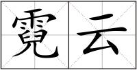 霓云
