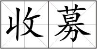 收募