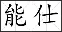 能仕