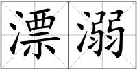 漂溺