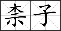 柰子