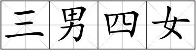 三男四女