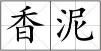 香泥