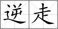 逆走