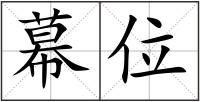 幕位