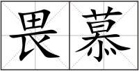 畏慕
