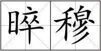 晬穆