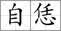 自恁